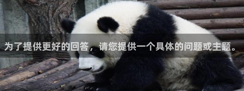 恒行娱乐吕74OOO5:为了提供更好的回答,请您提供一个具体的问题或主题。