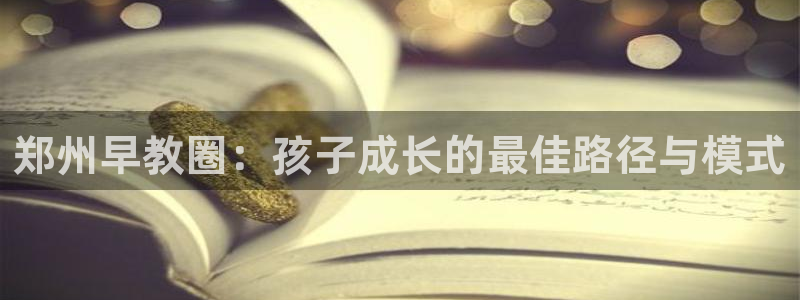 恒在5行中代表什么数字：郑州早教圈：孩子成长的最佳路径与模式