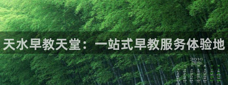 恒行娱乐景74ooo5诿抢：天水早教天堂：一站式早教服务体验地