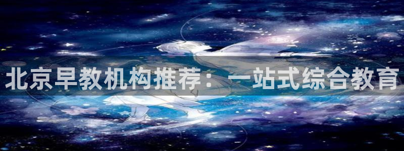 恒在5行中代表什么数字:北京早教机构推荐:一站式综合教育