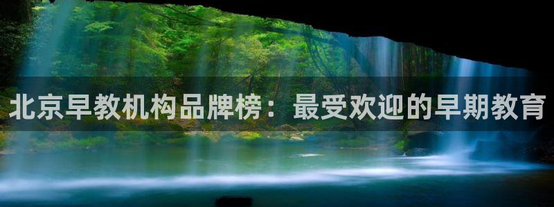 恒行开户娱乐赞议6ll5l：北京早教机构品牌榜：最受欢迎的早期教育