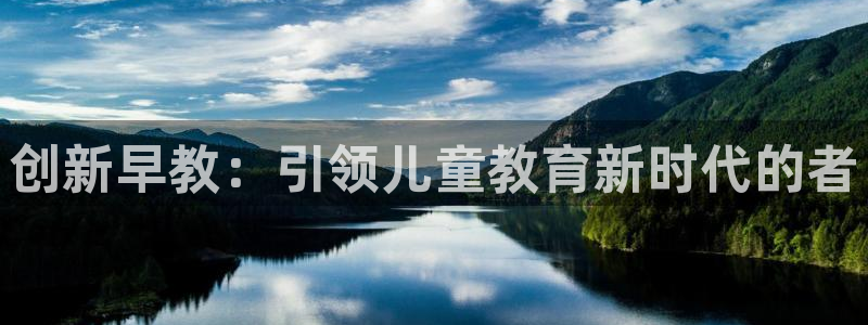 恒行2卫74OOO5:创新早教:引领儿童教育新时代的者