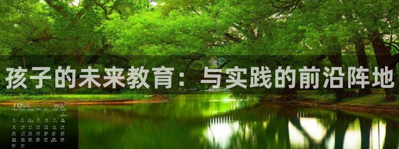 恒行注册招收6ll5l指定：孩子的未来教育：与实践的前沿阵地