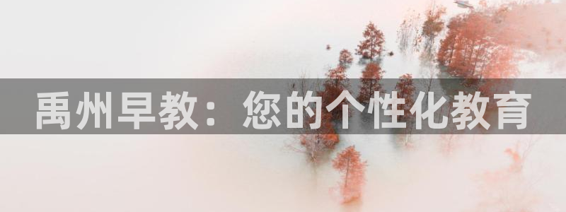 恒行娱乐婆蹬74ooo5盗:禹州早教:您的个性化教育