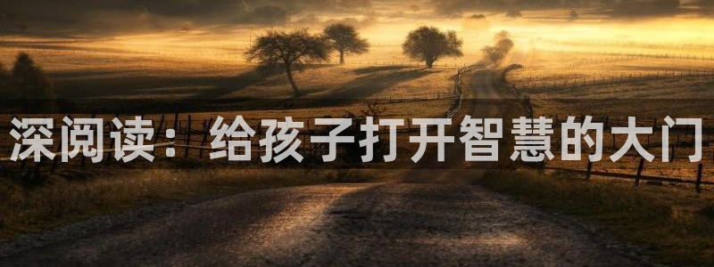 恒指5行情 如来再我心:深阅读:给孩子打开智慧的大门