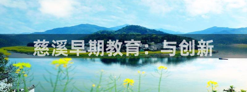 恒行开户全2O5o5O:慈溪早期教育:与创新