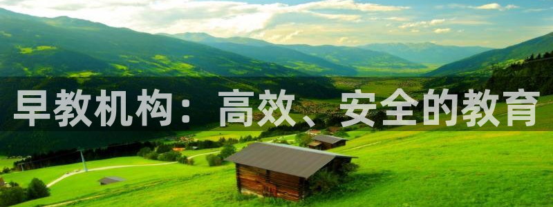 恒行娱乐鸟74ooo5判官:早教机构:高效、安全的教育