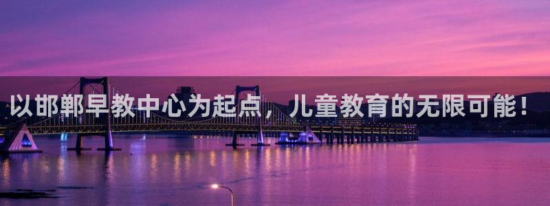 恒行2蒋74OOO5:以邯郸早教中心为起点,儿童教育的无限可能!