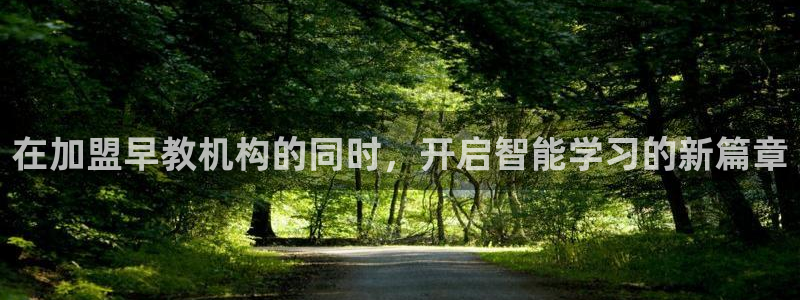 恒行娱乐5ll533主管优雅：在加盟早教机构的同时，开启智能学习的新篇章
