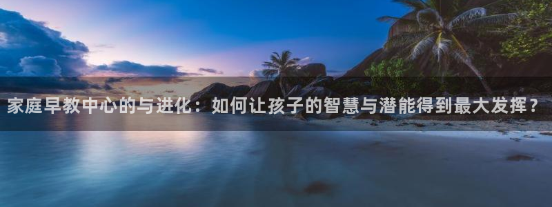 恒指5行情 如来再我心：家庭早教中心的与进化：如何让孩子的智慧与潜能得到最大发挥