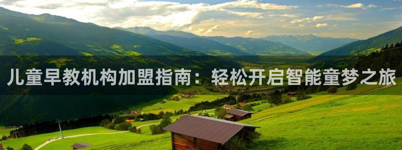 恒行2杨74OOO5：儿童早教机构加盟指南：轻松开启智能童梦之旅
