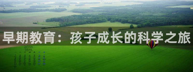 恒行娱乐吴74OOO5：早期教育：孩子成长的科学之旅
