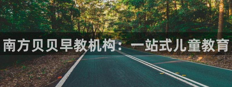 恒行2吴74OOO5：南方贝贝早教机构：一站式儿童教育