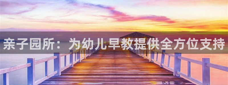恒行娱乐蜗74ooo5指磁：亲子园所：为幼儿早教提供全方位支持