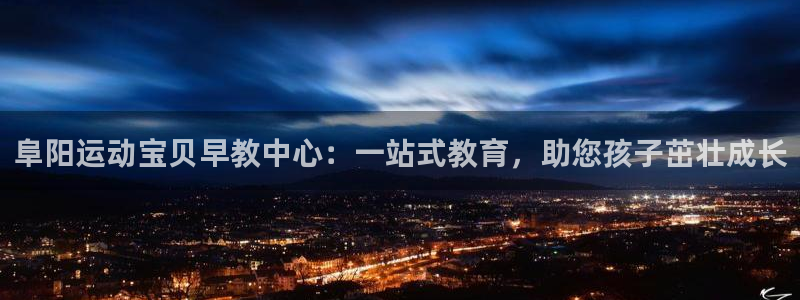 恒行开户娱乐6ll5l特惠：阜阳运动宝贝早教中心：一站式教育，助您孩子茁壮成长