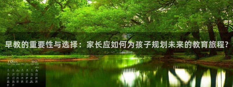 恒行娱乐5ll533主管优雅：早教的重要性与选择：家长应如何为孩子规划未来的教育