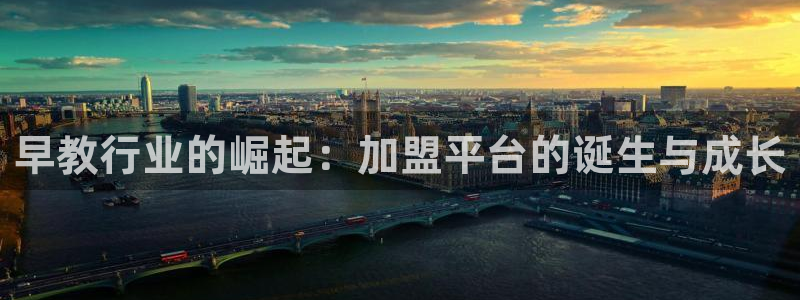 恒行娱乐婆蹬74ooo5盗：早教行业的崛起：加盟平台的诞生与成长