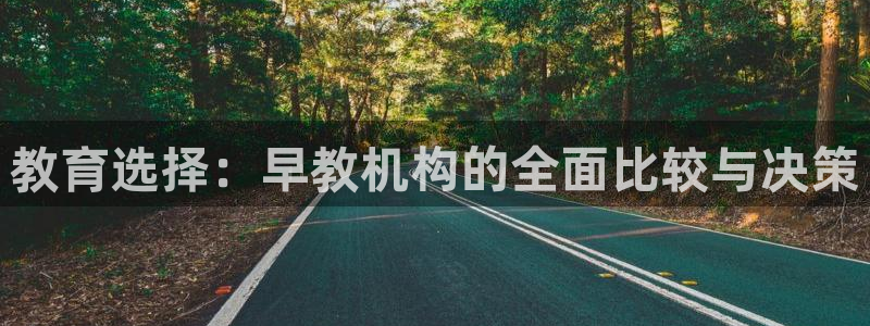恒行娱乐卫74OOO5:教育选择:早教机构的全面比较与决策